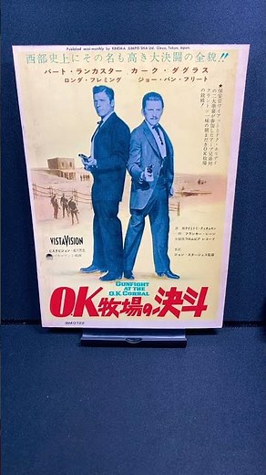 OK牧場の決斗（Gunfight at the O.K. Corral）1956年 バートランカスター カークダグラス 西部劇 映画【映画広告：雑誌編：152枚目】【ショート：2036本目】