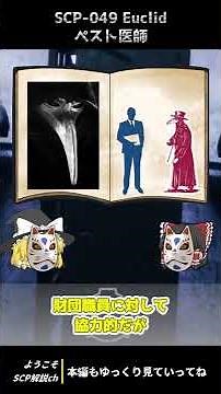 【ゆっくり解説&紹介】SCP-049:ペスト医師:Euclid｜定番有名SCPが1分でわかるシリーズ【SCP財団】#Shorts