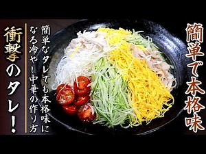 【濃厚なごまダレ】家庭の冷やし中華が数倍旨くなる！その作り方をプロの料理人が伝授