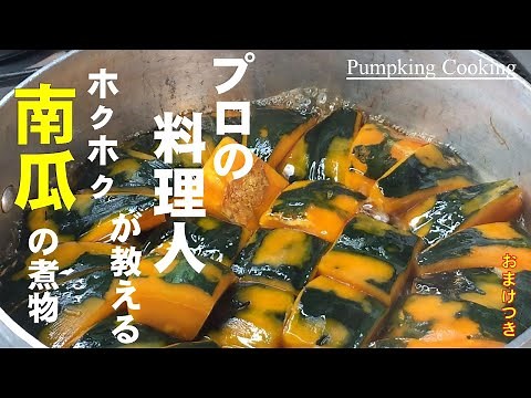 料理人がコツと簡単な作り方を教える【かぼちゃのホクホク煮物】プロが作るより美味しい家庭の味♪