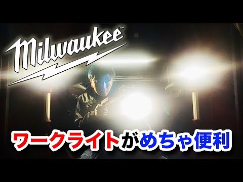 【整備士向け動画】ミルウォーキーのワークライトがめちゃくちゃ便利！【milwaukee】
