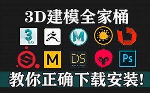 【简介自取】全套3D建模软件安装下载教程（附送软件安装包）3dmax，maya，zbrush，Substance painter，PS，八猴，RizomUV安装