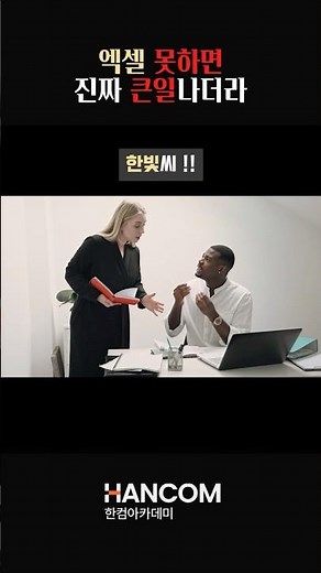 엑셀 못하면 진짜 큰일 나더라