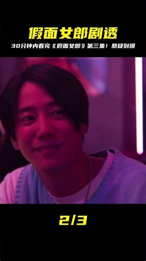 一口氣30分鐘看完《假面女郎》第三集 #懸疑 #韓劇 #假面女郎 #奇奇電影 #恐怖 #玄幻 #電影解說 #驚悚片