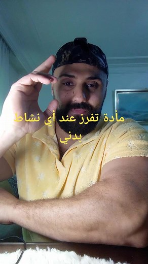 #رياضة##fyp المصادر والمراجع [1] Jacquelyn Cafasso. Why Do We Need Endorphins. Retrieved on the 4th of January, 2022. [2] Arlin Cuncic. What Are Endorphins? Retrieved on the 4th of January, 2022. [3] Jennifer Berry. Endorphins: Effects and how to increase levels. Retrieved on the 4th of January, 2022. | Mohammad Nahlah