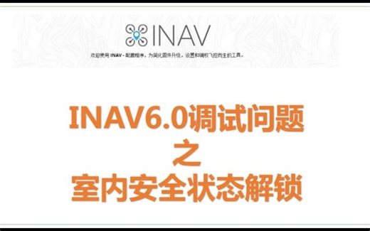 inav6.0调试问题之室内安全状态解锁