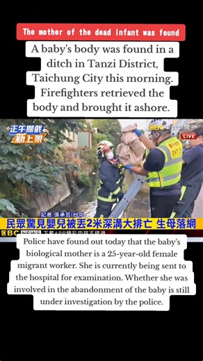 #LatestNews Newborn Found in Drainage / The mother identified a 25 years old Filipina migrant worker! The Daya Police Precinct in Taichung City stated that they received a report from a member of the public this morning that an abandoned infant had been found near a ditch on Tanfu Road in Tanzih District, Taichung City. After the fire department and police officers were notified at the scene, the infant was found to be dead. The Daya Precinct immediately established a special task force to track