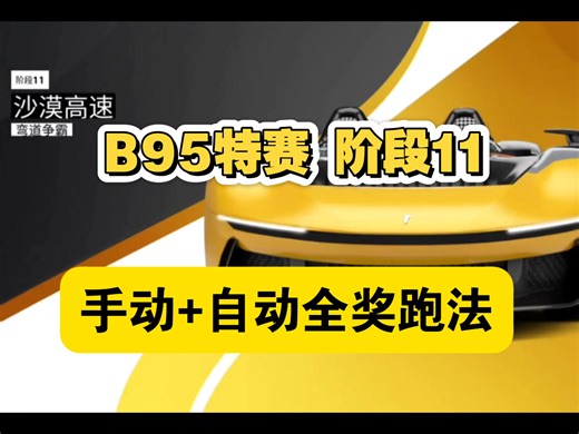 【A9国服】B95特赛 阶段11 弯道争霸（达芬奇）手自全奖跑法
