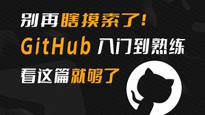 全世界最强网站GitHub免费开源宝库，新手入门挖宝教程，一学就会普通人也能快速拉平信息差