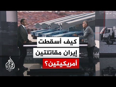 قراءة عسكرية.. تحطم مقاتلتين أمريكيتين بإيران وتساؤلات بشأن السلاح المستخدم