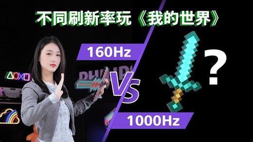 【飞利浦小剧场1】当不同刷新率打开《我的世界》 ……直观对比60Hz和144Hz到300Hz打游戏的区别 【1000Hz显示屏一脸懵：谁又cue我？】