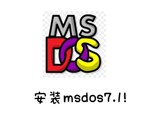 安装msdos7.1(教学视频)