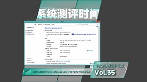 又是一个特好用的系统-实体机安装Windows Storage Server 2012 R2