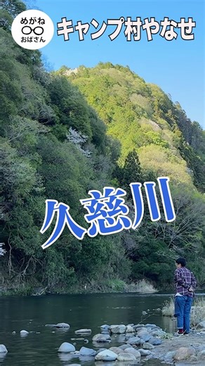 茨城県の奥久慈にあるキャンプ村やなせ