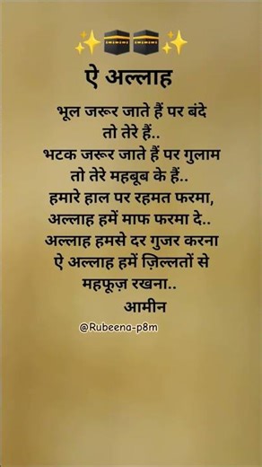 ऐ अल्लाह हमें माफ कर दे 🤲✨ #islamicshort