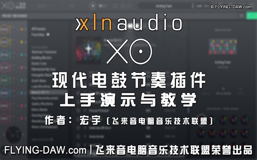 【飞来音电脑音乐技术联盟出品】XLN Audio XO 电鼓软音源原创上手教程 By 宏宇