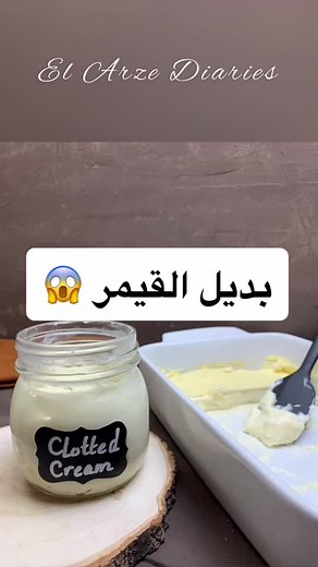 طريقة عمل القيمر بمكونين