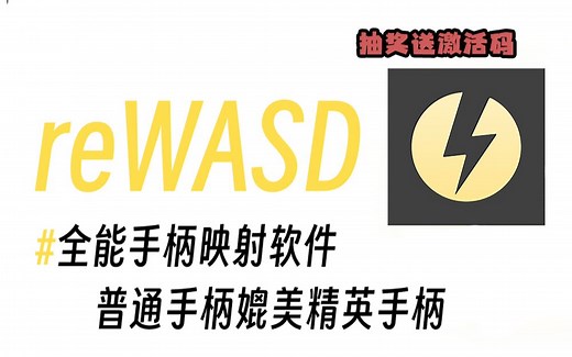 【关注抽奖】全能手柄设置软件！reWASD详细导览 游戏实操 手柄终于有了用武之地！