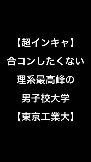 合コンしたくない理系最高峰の男子校大学【東京工業大学】