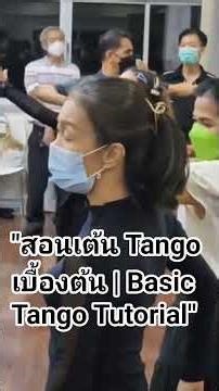สอนเต้น Tango เบื้องต้น Step by Step เรียนลีลาศด้วยตัวเองที่บ้าน