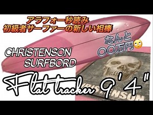 【クリステンソン フラットトラッカー9'4】【初心者サーファーのニューボード紹介】
