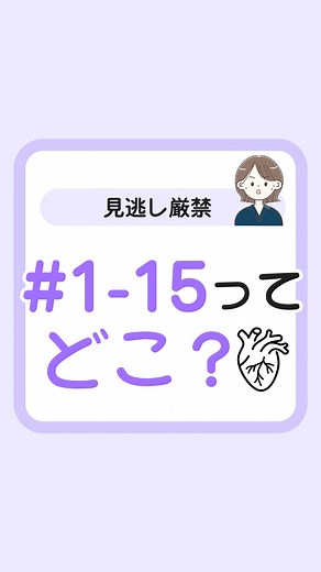 看護師 みさき ｜ 循環器でリアルに役立つ知識 on Instagram: "@misaki_nurse_ ⬆︎循環器で役立つ 基礎知識はこちらから◡̈* カテ記録を見ると 「#4 99%→0%」みたいに 書いてあるの見たことない？ これは冠動脈の4番が 99%詰まっていて、 PCIをして 0%になったってこと！ 🔍心臓 3D って検索すると この立体的な心臓が出てくるよ 自分でも立体画像を動かしてみると 心臓のどこに冠動脈があるか わかりやすいからやってみて♪ 保存しておくと繰り返し見るとき便利🌟 ⚠︎本投稿により不利益が生じても責任を負いかねます -————————— @misaki_nurse_ \ 循環器初心者大集合！🔰 / 🩺スキマ時間にサクッと1分学習 💉学んだそばから即戦力！ 🚑楽しく覚えて自信を持てる✨ 💌DM返信100% 先輩に聞きにくいことも気軽に聞ける🤭 -————————— #看護師 #循環器内科 #新人看護師 #看護師勉強垢 #循環器看護師"