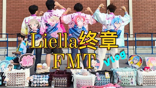 Liella！11人终于合体！3小组live4小时量大管饱！11人完全体liella演绎史上最强FMT！神席参战！台上台下嗨到缺氧的4小时，你管这叫FMT？？