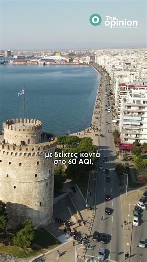 Θεσσαλονίκη: Τριπλάσια του ορίου ασφαλείας του ΠΟΥ η ατμοσφαιρική ρύπανση - TheOpinion.Gr