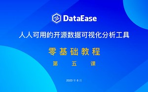 【DataEase教程】DataEase零基础教程第五课