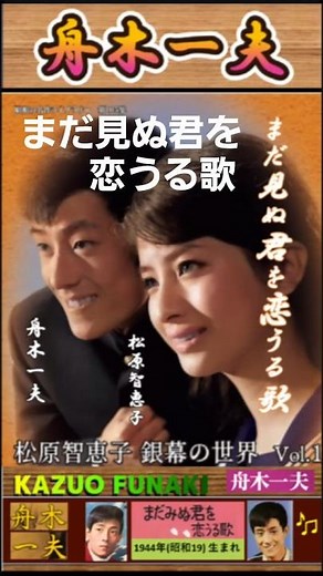 まだみぬ君を恋うる歌・(1番)・舟木一夫【60代70代厳選】「フォークや歌謡曲のヒット音楽」のトリガー効果で脳が若返る！思い出アルバム #shorts #舟木一夫