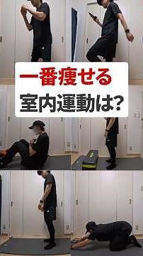 家の中でできる一番痩せる運動は？消費カロリー比較【スクワット・腹筋・バーピー・足踏み・昇降運動・ヨガ・ストレッチ】