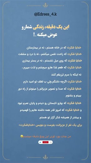 این یک دقیقه، نگاهت به زندگی را عوض می‌کند… � #خدایا_شکرت #شکرگزاری #خدا #امید #آرامش