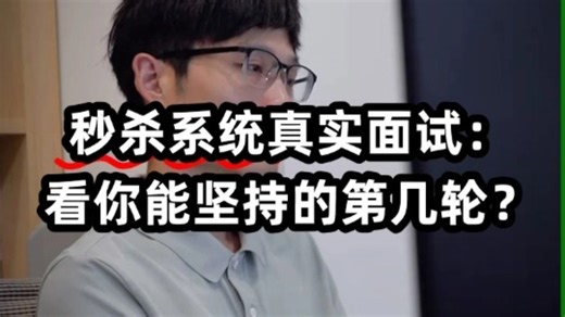 2025秋招秒杀系统真实面试，我问你答看看你能撑到第几轮？