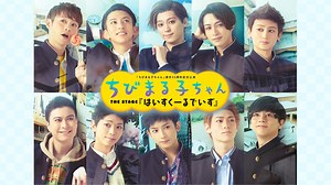 「ちびまる子ちゃん」 原作35周年記念公演 ちびまる子ちゃん THE STAGE 『はいすくーるでいず』 (2.5次元・舞台/2023年) | DMM TVで14日間無料体験
