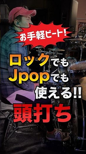 お手軽ビート! ロックでもJpopでも使える！！ 頭打ち #ドラム #ビート