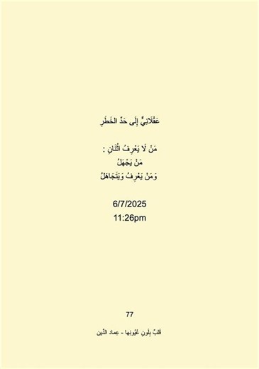 عَقْلَانِيٌّ إِلَى حَدِّ الخَطَرِ - عِماد الدِّين