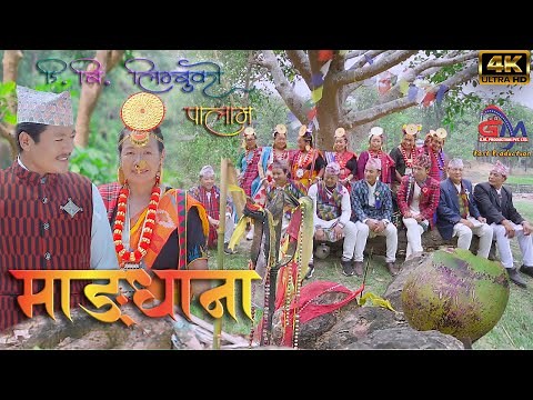 Mangdhana New Palam D.B Limbu || Official Video ||