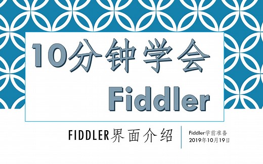 fiddler-002-界面介绍，哦豁，又学会了一点。