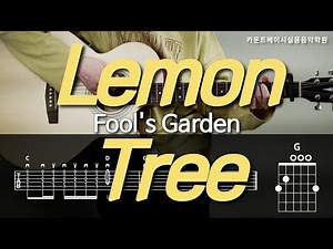 Lemon Tree (레몬트리)-Fool's Garden(풀스가든) 기타, 코드, 커버, 타브, 악보 l Guitar cover, Acoustic, Chord, Tutorial