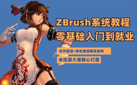 【菜鸟到入土】zbrush建模免费视频教程资源，基础入门到就业培训视频教程全集，如何辨别游戏是3D人物游戏基础建模？建筑建模跟游戏建模有什么区别?