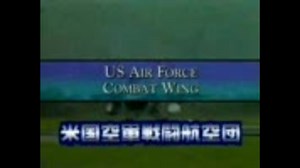 【軍事】世界の軍用機-米国空軍戦闘航空団