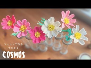 How to make Felt Cosmos.