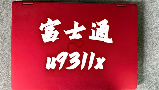 富士通u9311x介绍和测试