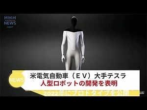 【人工知能】テスラ AI搭載人型ロボットの開発を表明 2022年にプロトタイプを公開