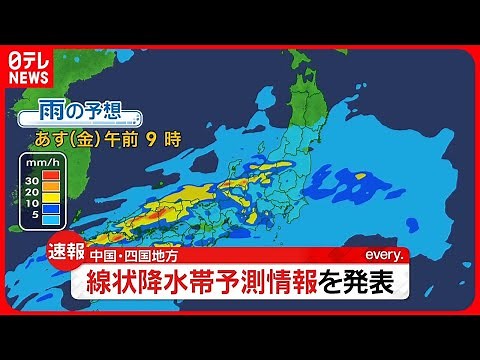 【気象庁】線状降水帯予測情報を発表 中国地方であす午前～午後、四国地方であす午前～夜