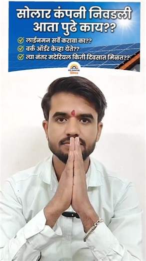 Rameshwar Ghungrad on Instagram: "सोलार कंपनी निवडली आता पुढे काय??"
