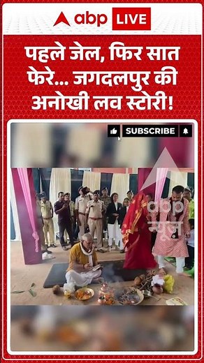Viral Video : पहले जेल, फिर सात फेरे... जगदलपुर की अनोखी लव स्टोरी! #JagdalpurJail