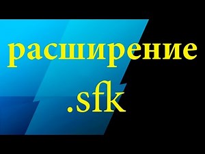 проектные файлы с расширением sfk
