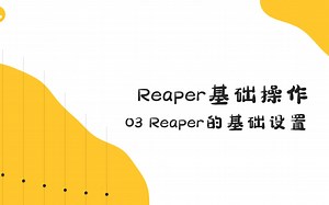 [广播剧后期从入门到放弃教程] - 03 Reaper的基础设置