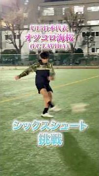 現U16日本代表FWコンビのオツコロ海桜選手と藤松碧士選手(ともに昌平高校)のU15時代のシックスシュート対決🔥🔥